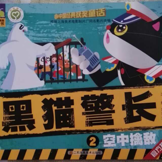 黑猫警长2空中擒敌