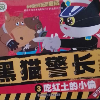 黑猫警长3吃红土的小偷