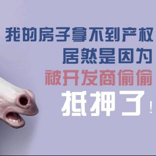 房产被抵押，80%销售不会主动讲！