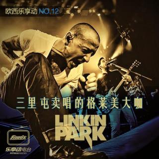 Linkin park：三里屯卖唱的格莱美大咖-欧西乐享动第12期