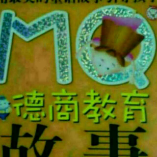 《MQ德商教育故事》39.40