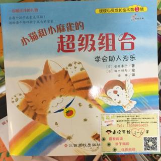 《小猫和小麻雀的超级组合》