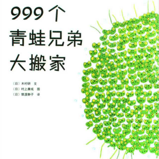 绘本故事｜999个青蛙兄弟大搬家