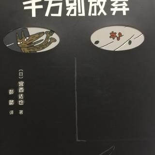 中文绘本《死神先生1 -千万别放弃》
