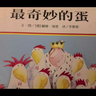 最奇妙的蛋