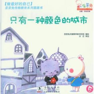 【歪歪兔性格教育系列图画书】只有一种颜色的城市——学会乐观