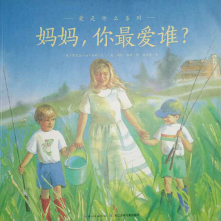 《妈妈，你最爱谁？》