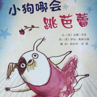 《小狗哪会跳芭蕾》—不懈努力创造自己的新天地！