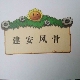 建安风骨～植物大战僵尸历史漫画