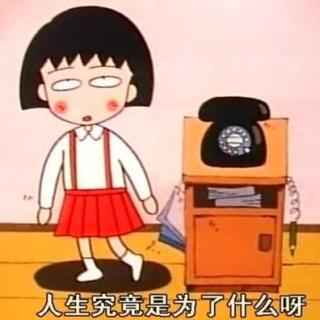 一个人看小丸子