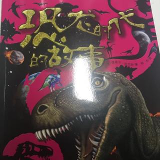 恐龙时代的故事～亚利桑那龙，始盗龙，黑水龙，腔骨龙