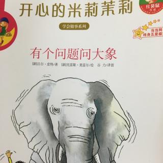 20160723171026【学会做事系列】开心的米莉茉莉-有个问题问大象