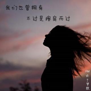 我们也曾拥有，不过是擦肩而过