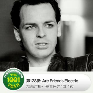 糖蒜爱音乐之1001夜：Are Friends Electric