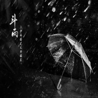 【时光夜话】《斗雨》-Yue夜
