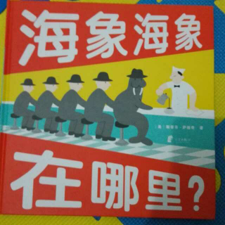 海象，海象，在哪里？