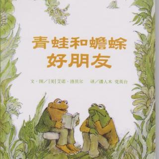 青蛙和蟾蜍好朋友之等信