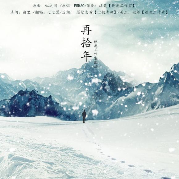 【逐鹿出品】再拾年