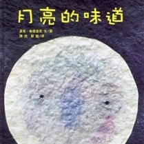 请关注 傻不啦叽讲绘本《月亮的味道》