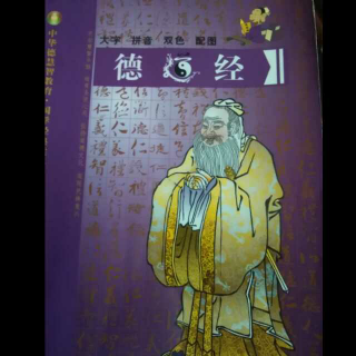 《德道经》第七十二章 恒德