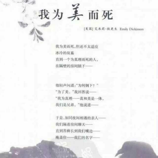 《我为美而死》  艾米莉·狄金森（美国）