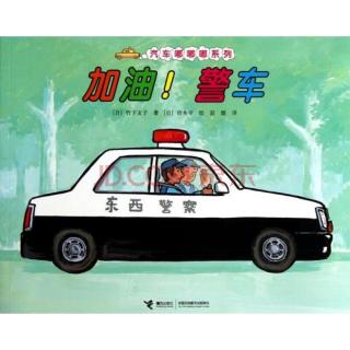 汽车嘟嘟嘟系列—加油！警车！