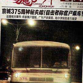 民间真实灵异怪事例--2 北京375路公交车灵异事件