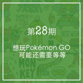 第28期：想玩Pokémon GO，可能还需要等等