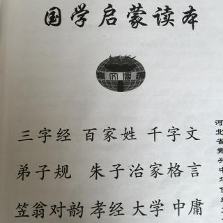 三字经  十遍至及老庄