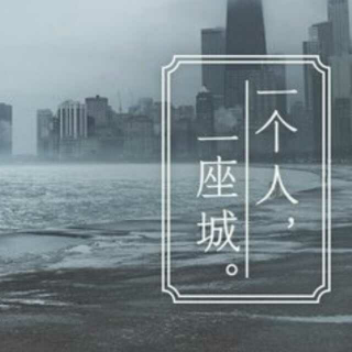 【故事说】一个人，一座城