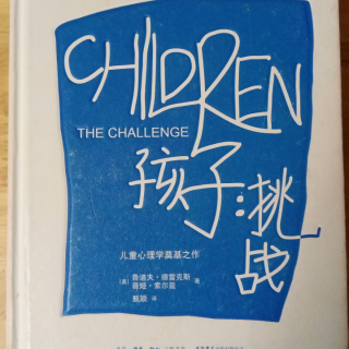 《孩子.挑战》第十五章 避免给予过度关注