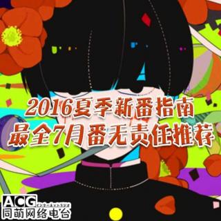 【追or弃？】2016夏季新番指南 最全7月番无责任推荐