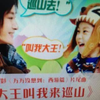 歌曲 大王叫我来巡山