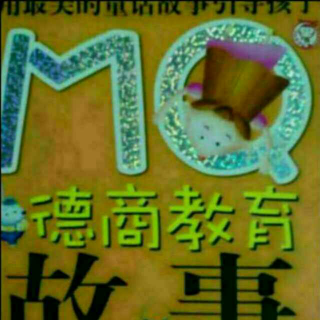 《MQ德商教育故事》41.42