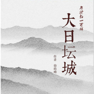 《大日坛城》第二十二章 杀气––小蜜蜂