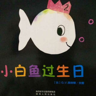 暖绘本·小白鱼🐠过生日