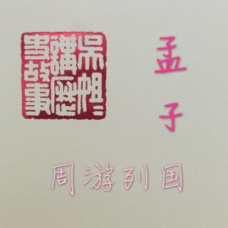 14.孟子周游列国