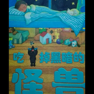 吃掉黑暗的怪兽