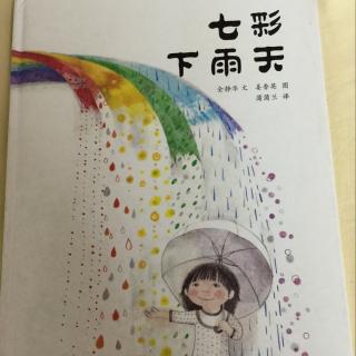 65.绘本《七彩下雨天》