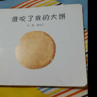 《小猪的饼子》洋宝讲故事