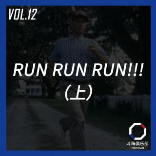 斗阵调频——RUN RUN RUN!!!（上）_VOL.12