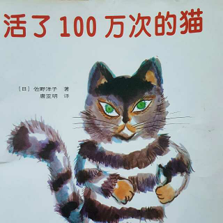 哈尔滨百艺童画~《活了一百万次的猫》