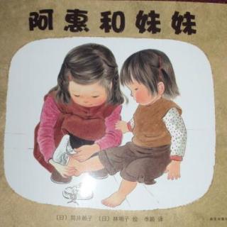 阿惠和妹妹