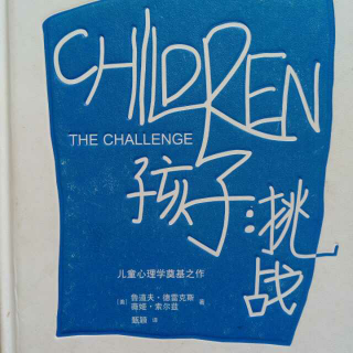 《孩子.挑战》第十六章 避免权力之争