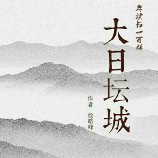 《大日坛城》徐皓峰 第三十章 花港观鱼（下）––小蜜蜂