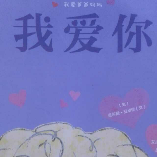 听赛赛老师讲故事《我爱你💝》