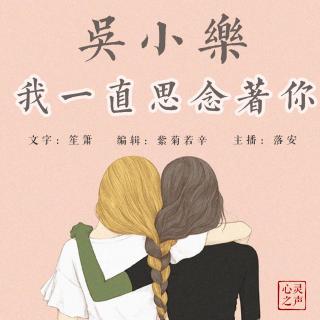 Vol 56【静夜思绪】吴小乐，我一直思念着你-落安