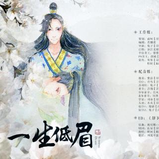 【浔梦出品】全一期原创古风bl广播剧《一生低眉》