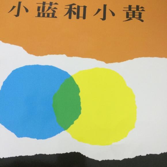 讲读绘本2:小蓝和小黄
