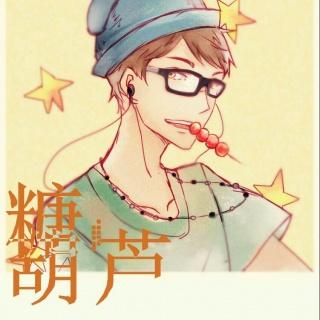 上一期:糖葫芦【碧海潮生曲】2016.7.24满汉古风爬麦下一期:浅